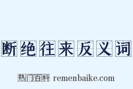 断绝往来反义词是什么意思的图片